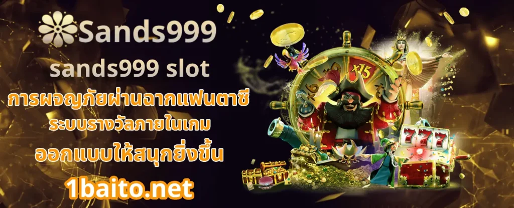 sands999 slot ทาง เข้า